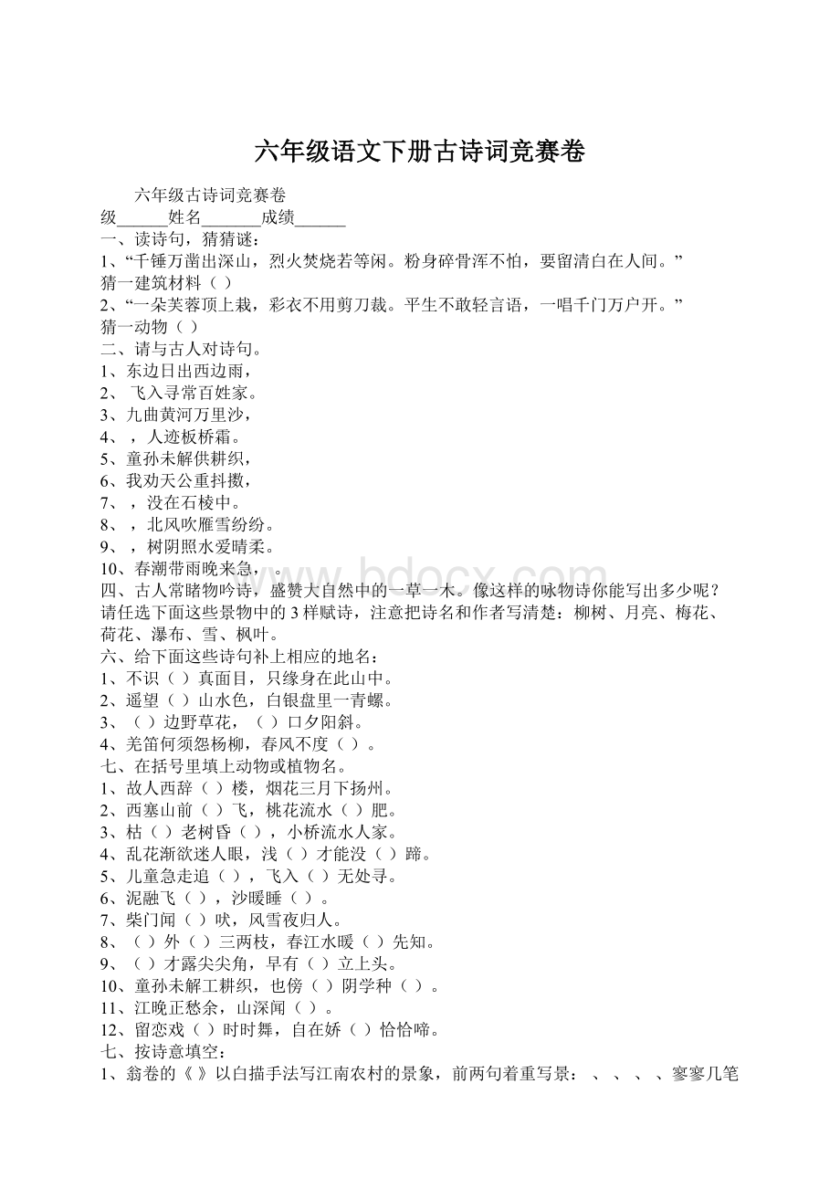 六年级语文下册古诗词竞赛卷Word格式.docx_第1页