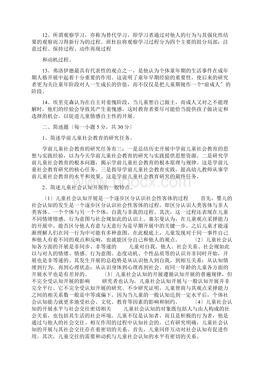 电大学前儿童社会教育形成性考核册问题详解Word文件下载.docx_第2页