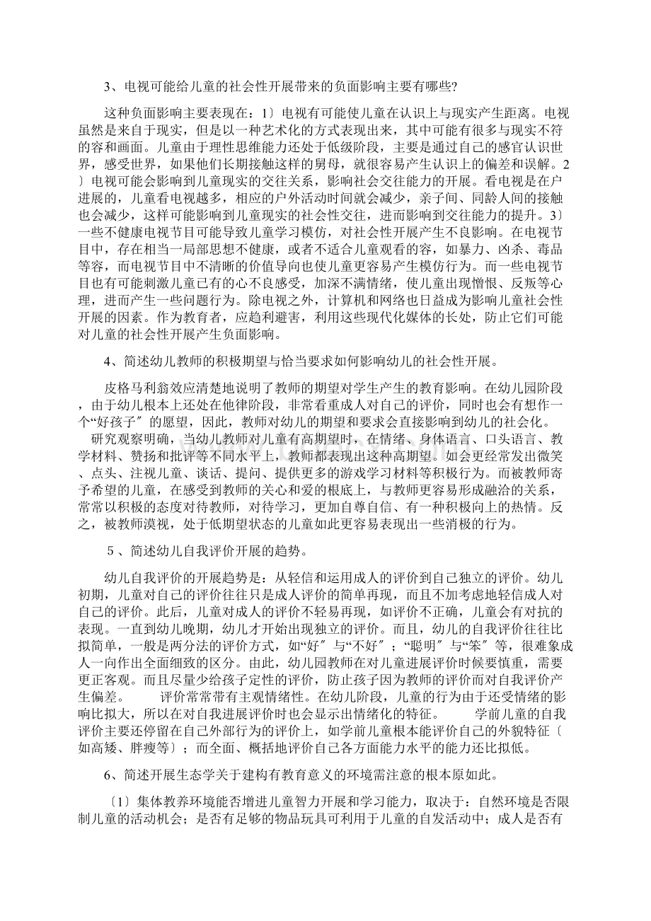 电大学前儿童社会教育形成性考核册问题详解Word文件下载.docx_第3页