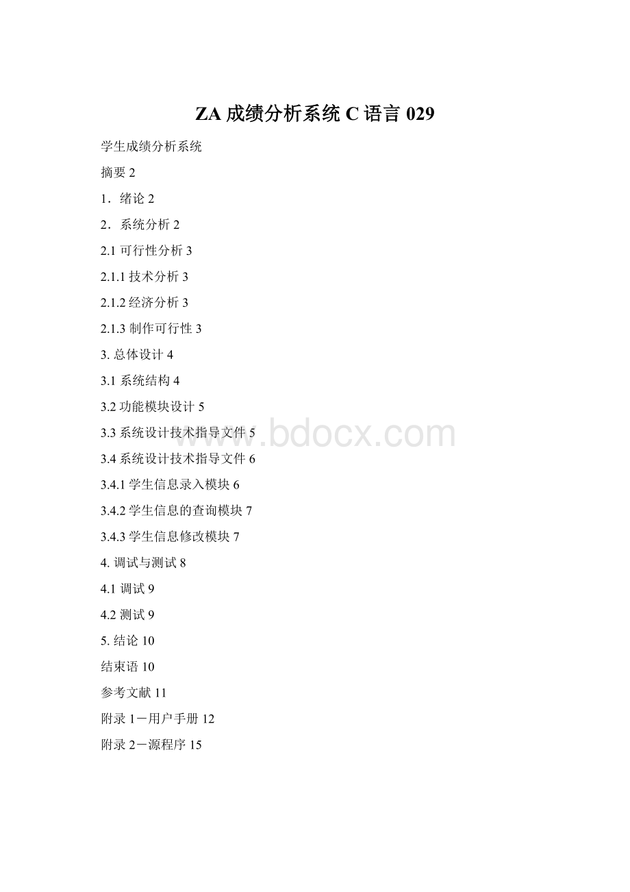 ZA成绩分析系统C语言029Word格式文档下载.docx