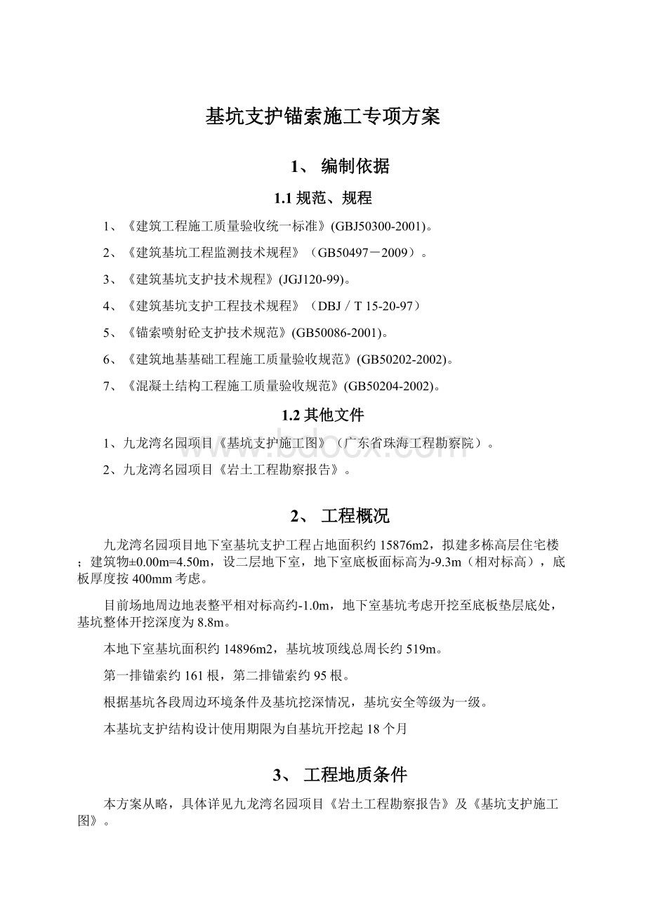 基坑支护锚索施工专项方案文档格式.docx_第1页