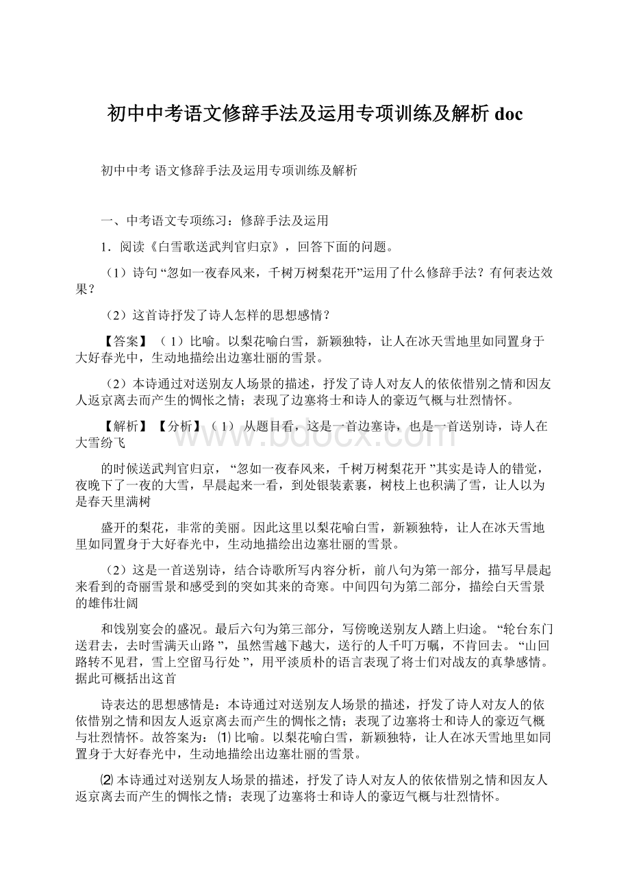 初中中考语文修辞手法及运用专项训练及解析docWord文档格式.docx_第1页