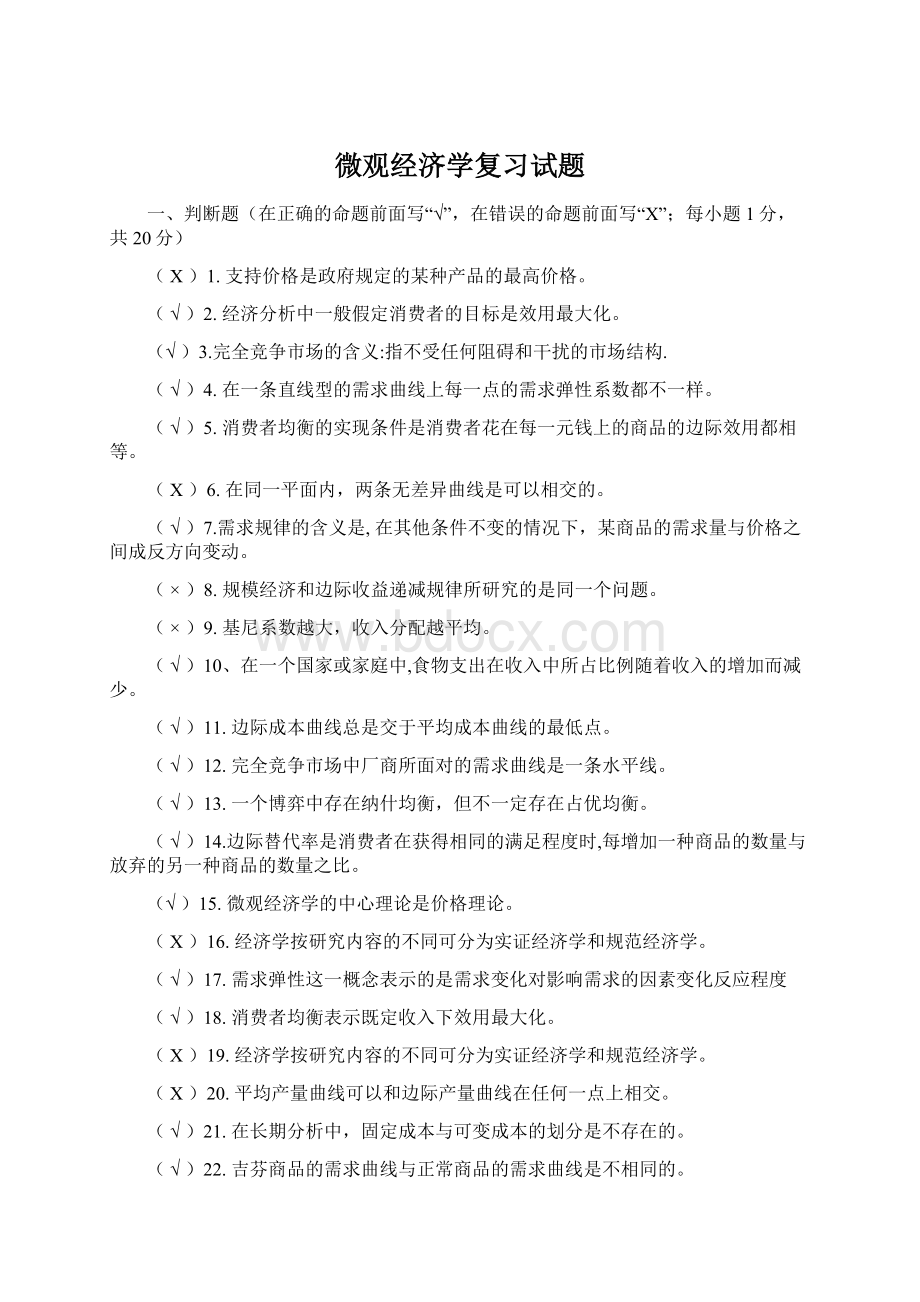 微观经济学复习试题.docx