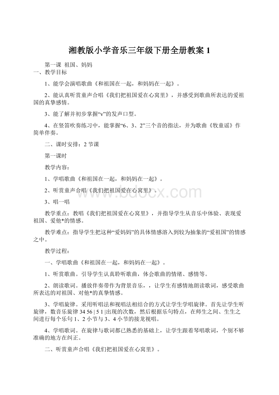 湘教版小学音乐三年级下册全册教案1.docx