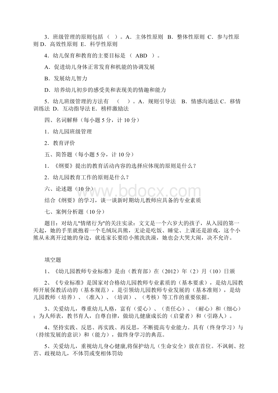 幼儿园教师专业水平测试习题及答案.docx_第3页