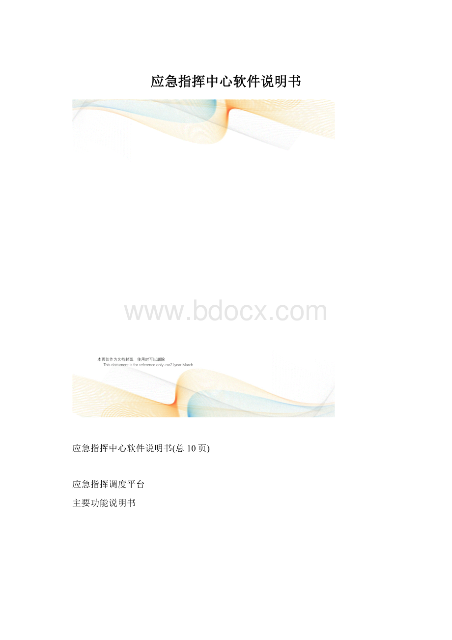 应急指挥中心软件说明书.docx