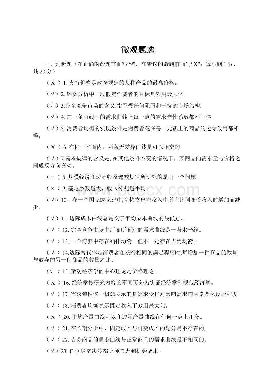 微观题选Word文件下载.docx