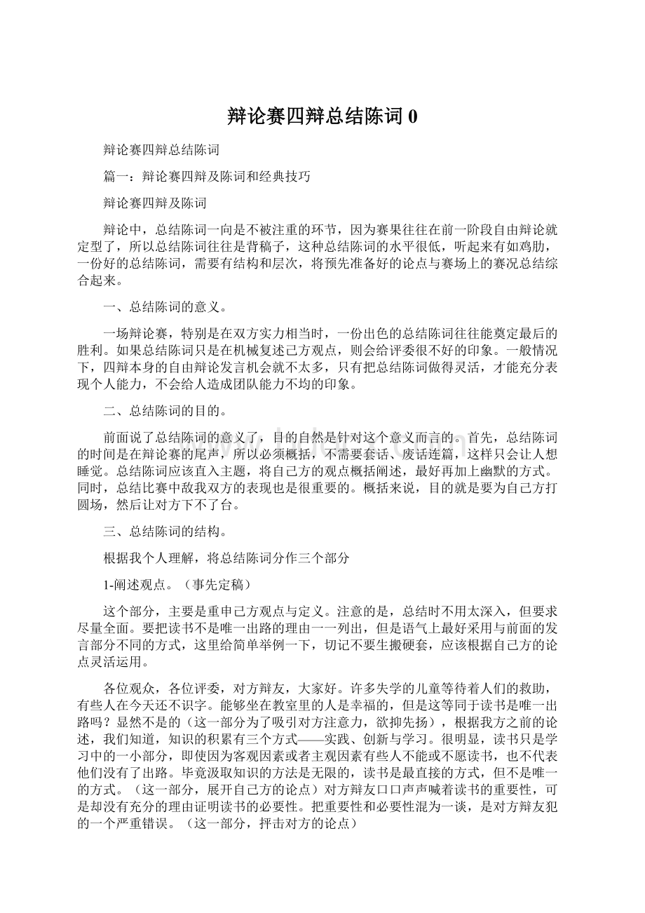 辩论赛四辩总结陈词0.docx_第1页