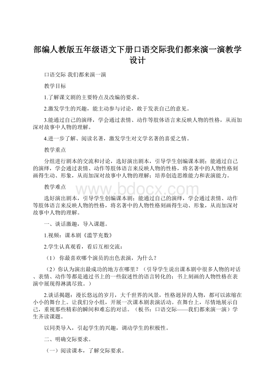 部编人教版五年级语文下册口语交际我们都来演一演教学设计.docx_第1页