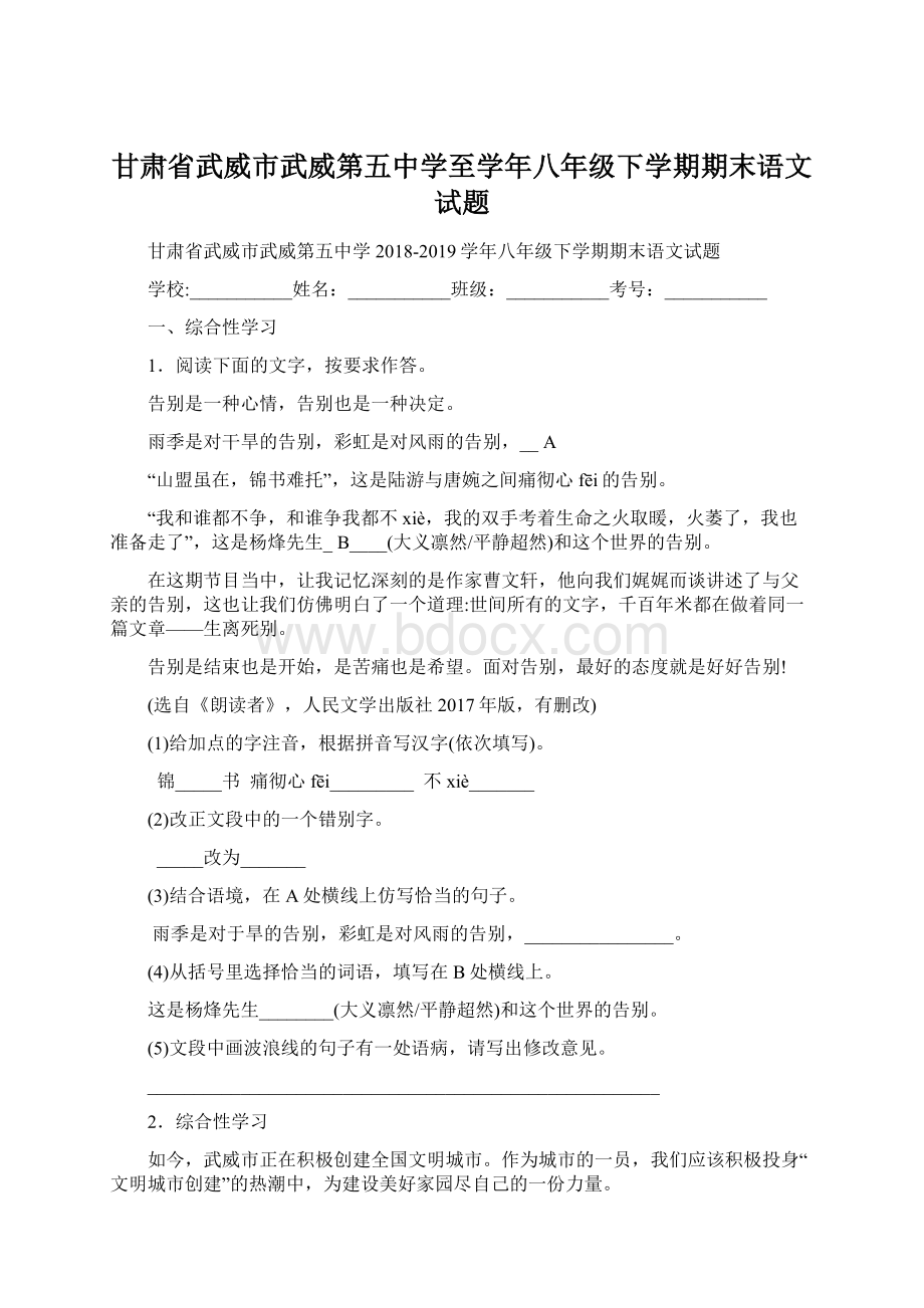 甘肃省武威市武威第五中学至学年八年级下学期期末语文试题.docx