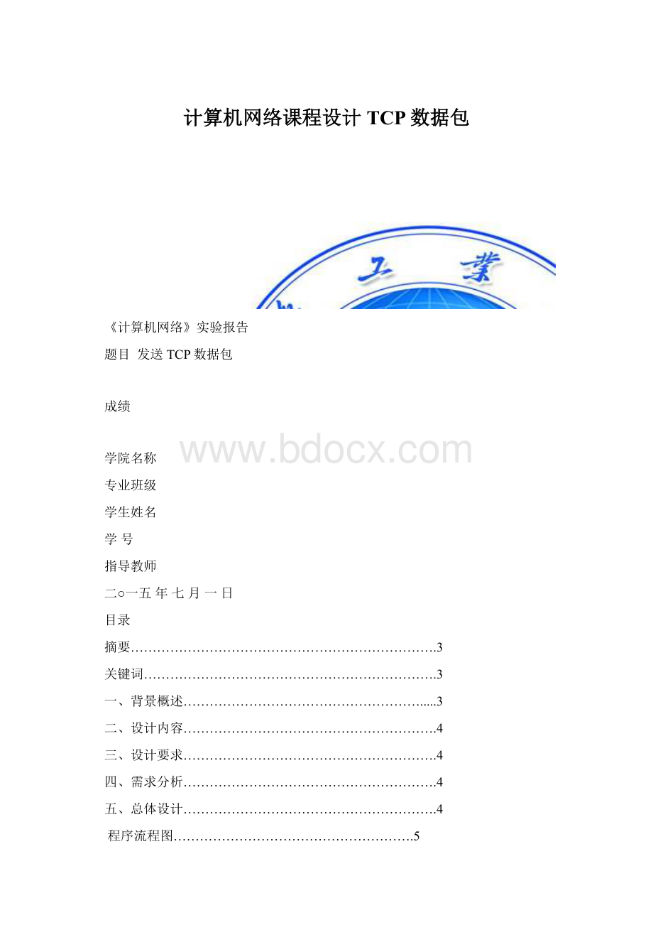 计算机网络课程设计TCP数据包.docx