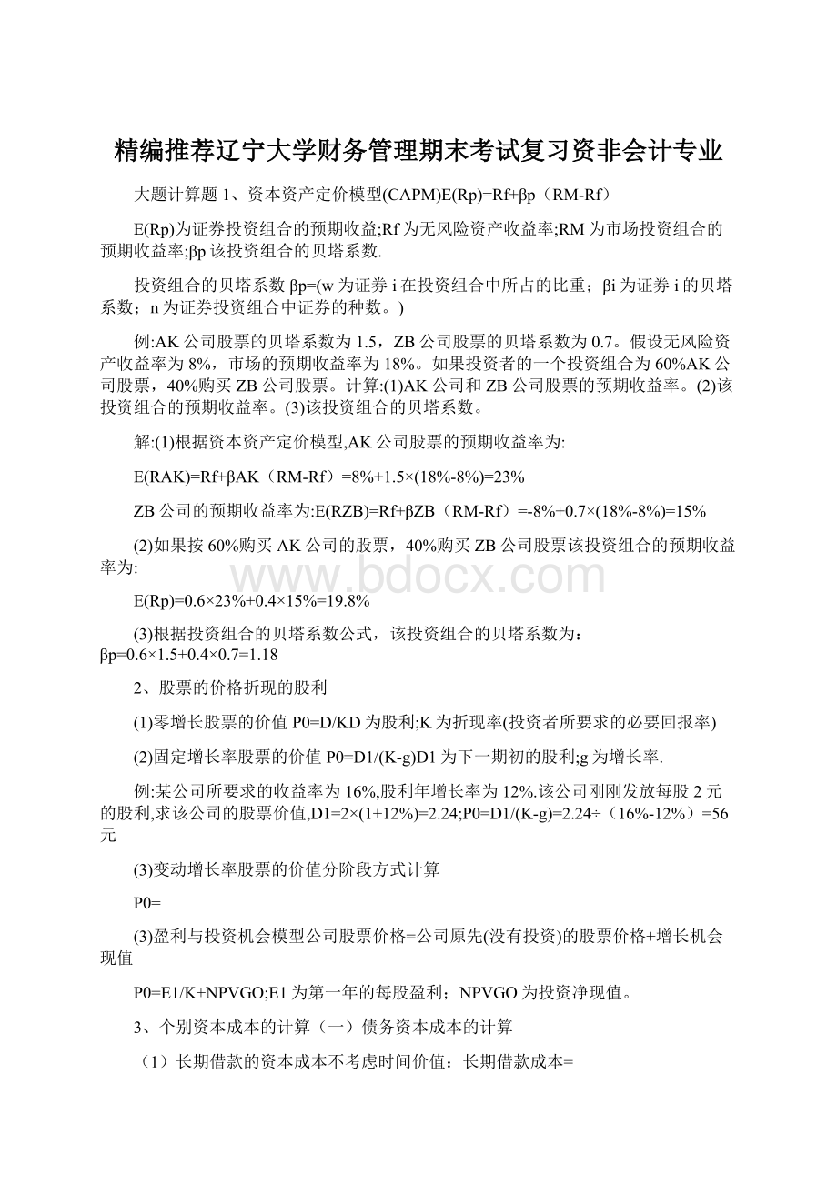 精编推荐辽宁大学财务管理期末考试复习资非会计专业.docx_第1页