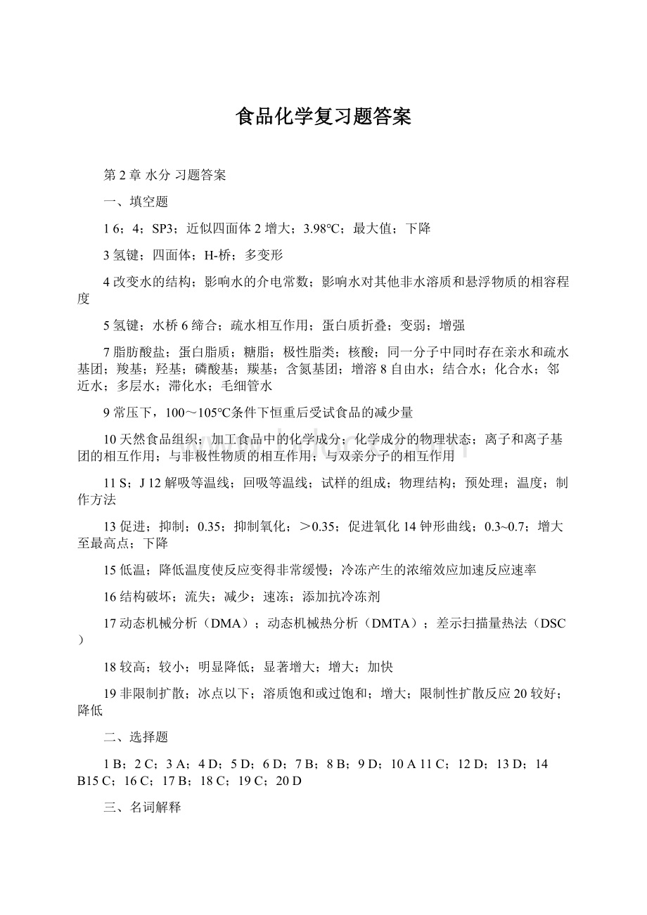 食品化学复习题答案.docx