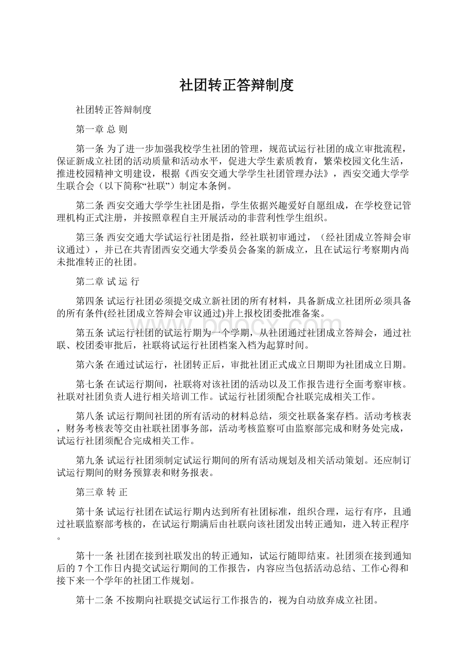 社团转正答辩制度Word文件下载.docx_第1页