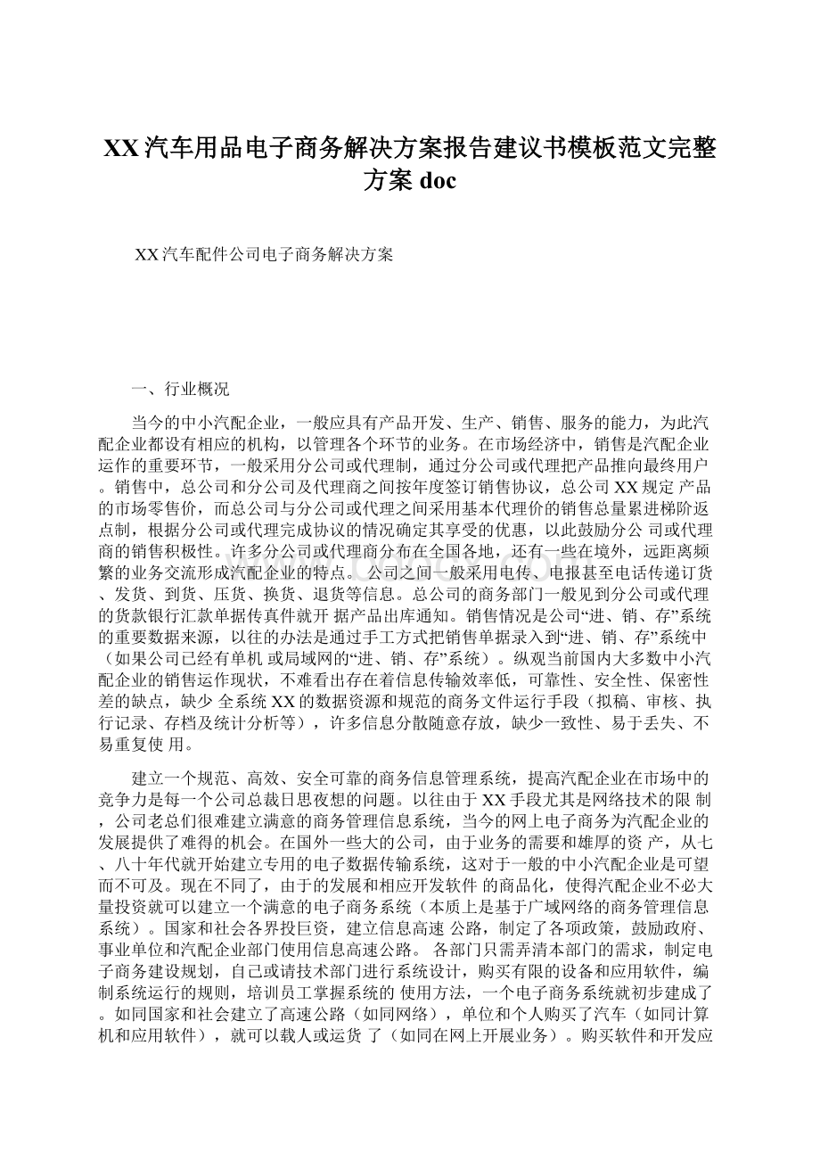 XX汽车用品电子商务解决方案报告建议书模板范文完整方案doc.docx