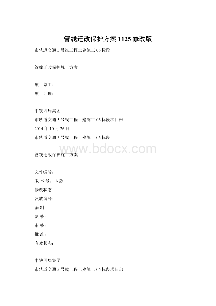 管线迁改保护方案1125修改版.docx