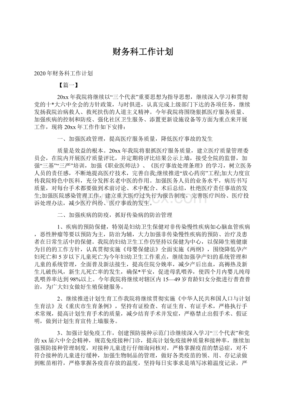 财务科工作计划Word文档格式.docx