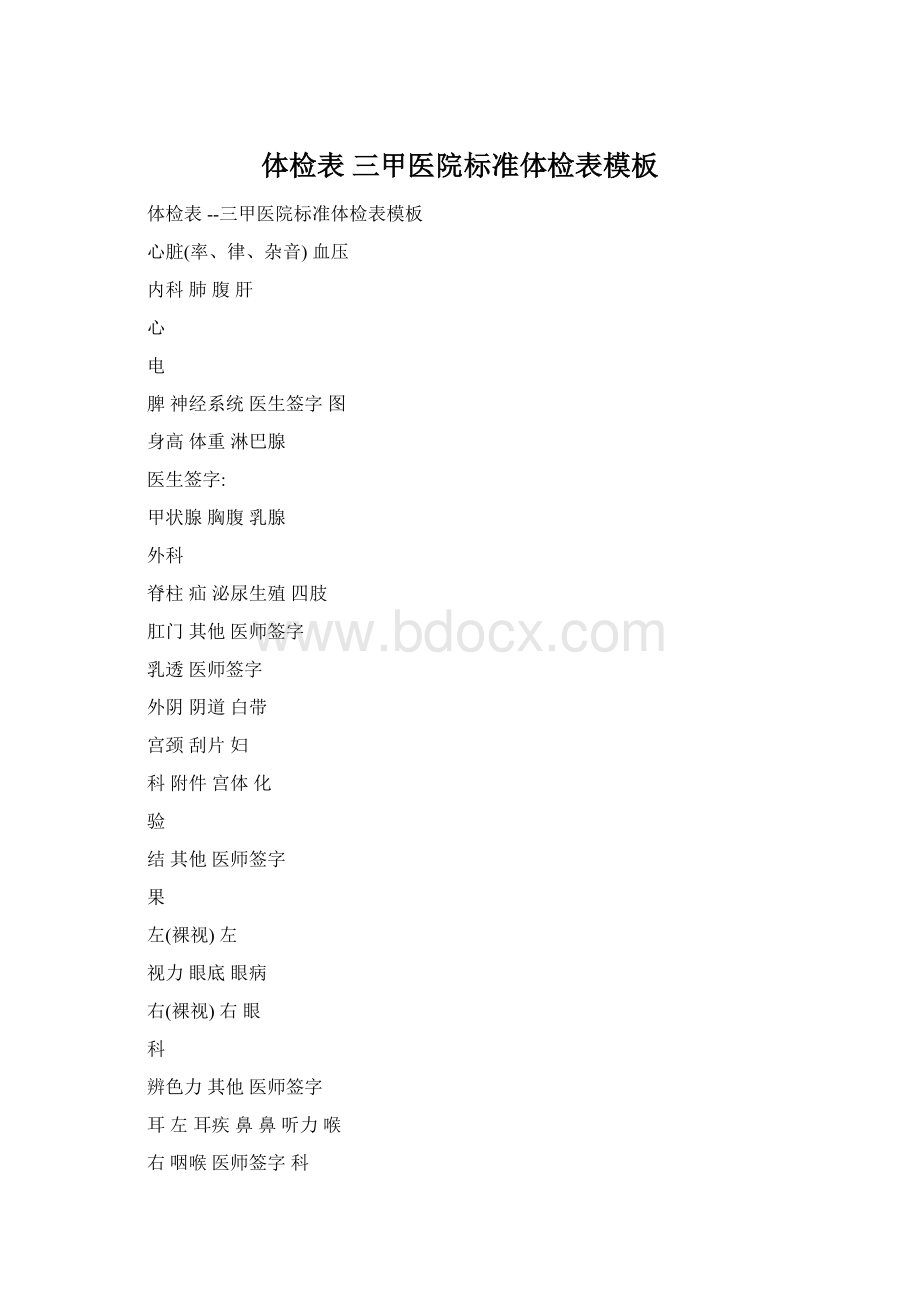 体检表 三甲医院标准体检表模板Word文档下载推荐.docx_第1页