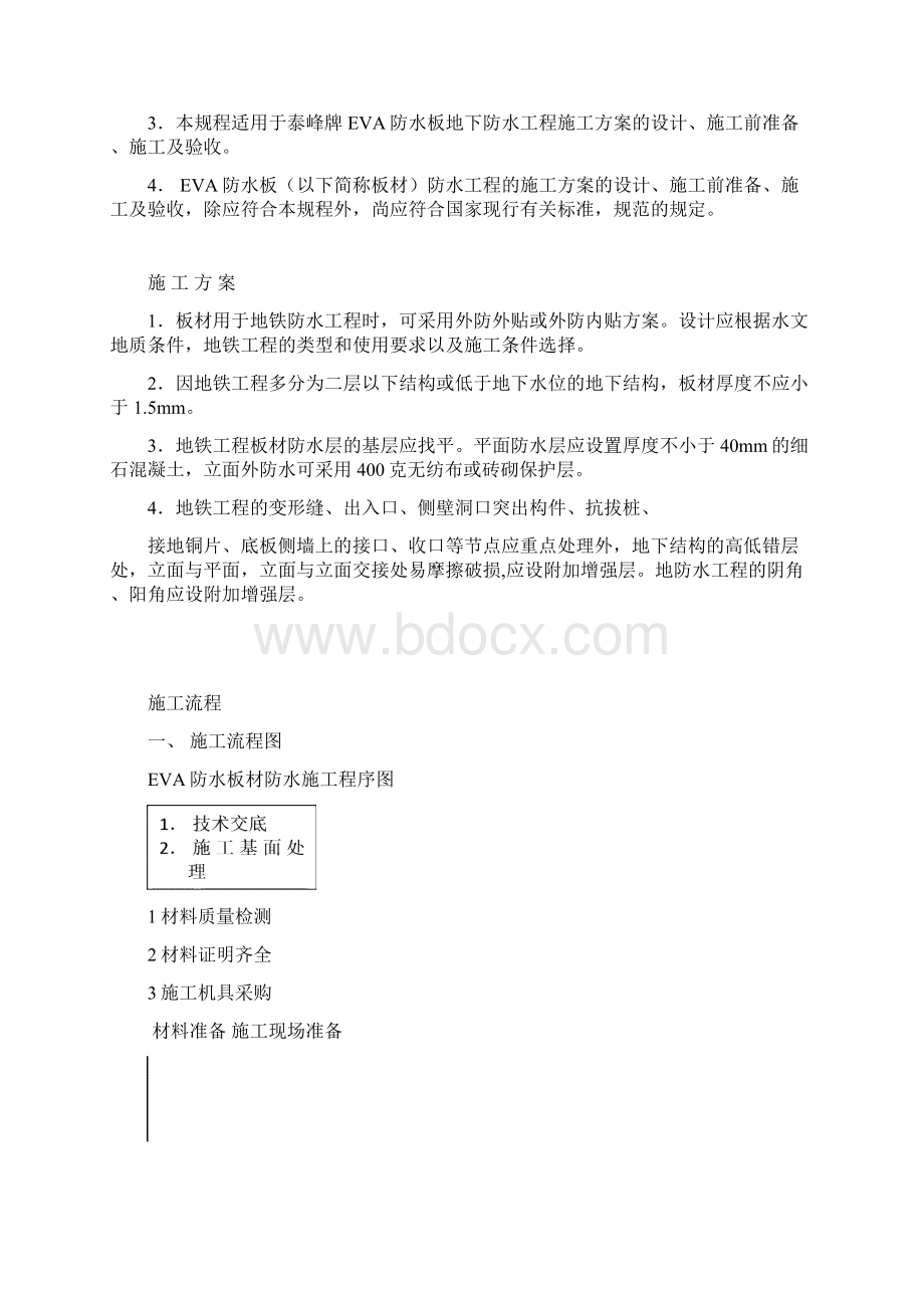 EVA防水板施工工艺及验收标准Word格式.docx_第2页