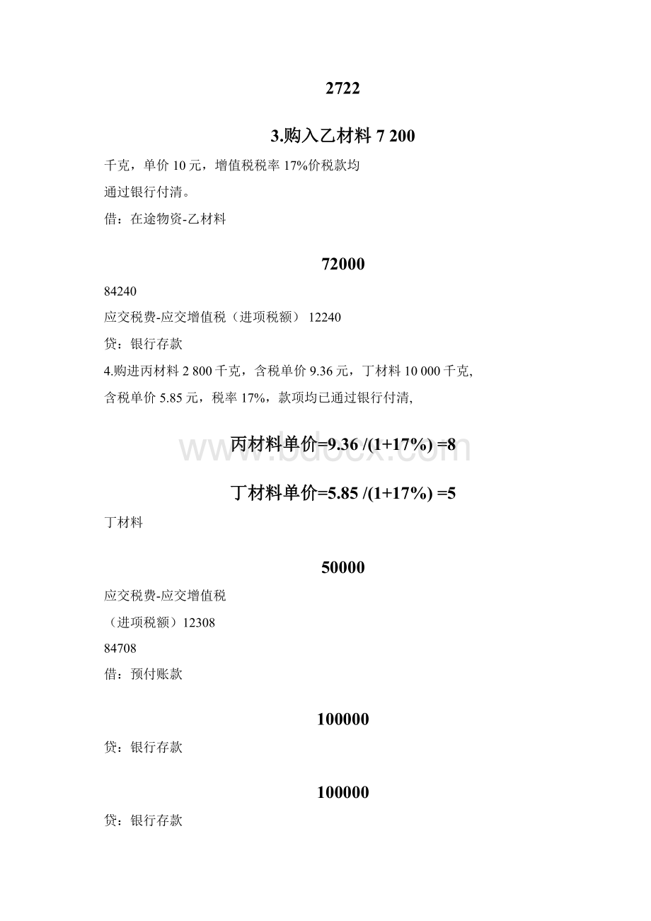 借贷记账法应用业务核算练习题Word格式文档下载.docx_第3页