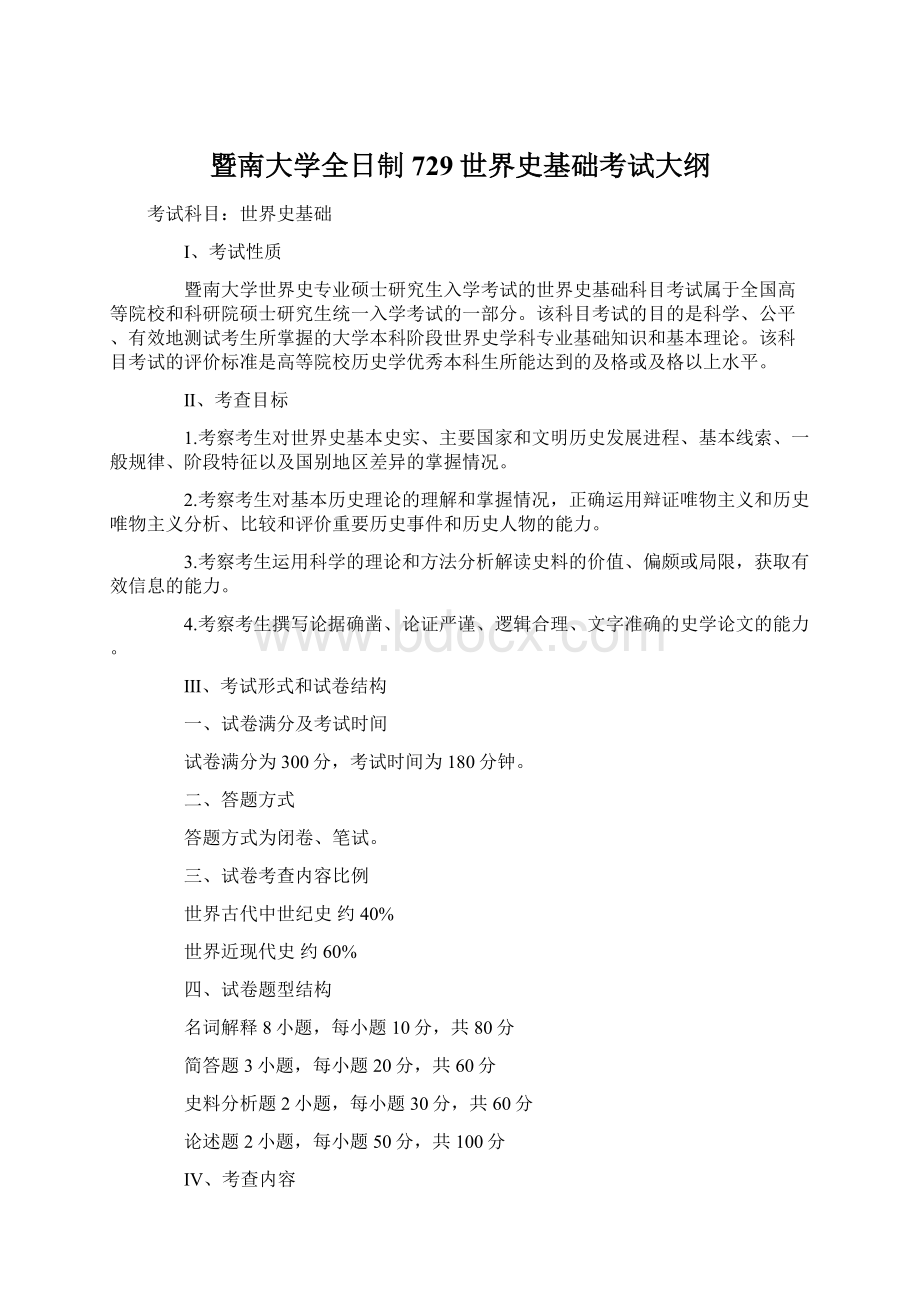 暨南大学全日制729世界史基础考试大纲.docx_第1页