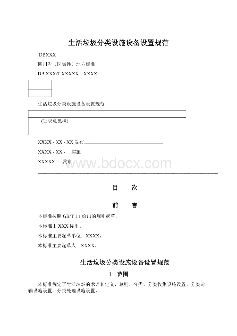 生活垃圾分类设施设备设置规范Word格式.docx_第1页