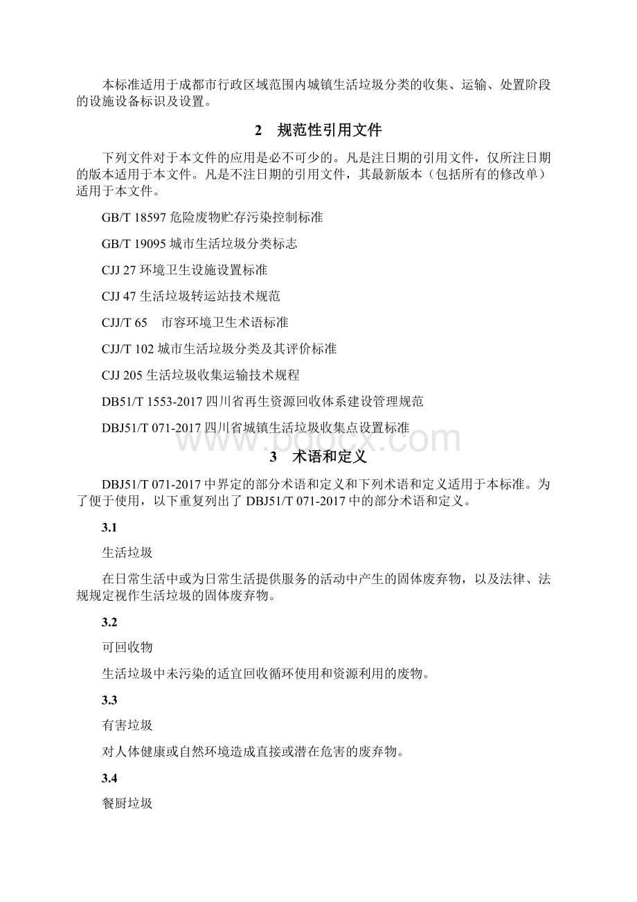 生活垃圾分类设施设备设置规范.docx_第2页