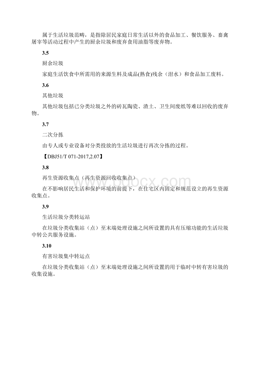 生活垃圾分类设施设备设置规范.docx_第3页