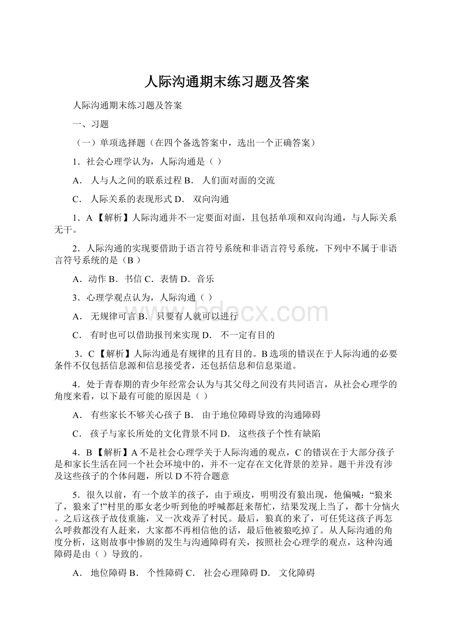 人际沟通期末练习题及答案.docx