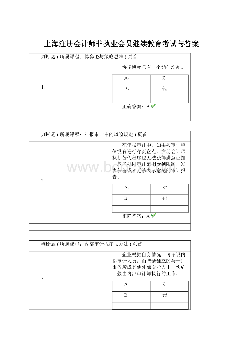 上海注册会计师非执业会员继续教育考试与答案.docx