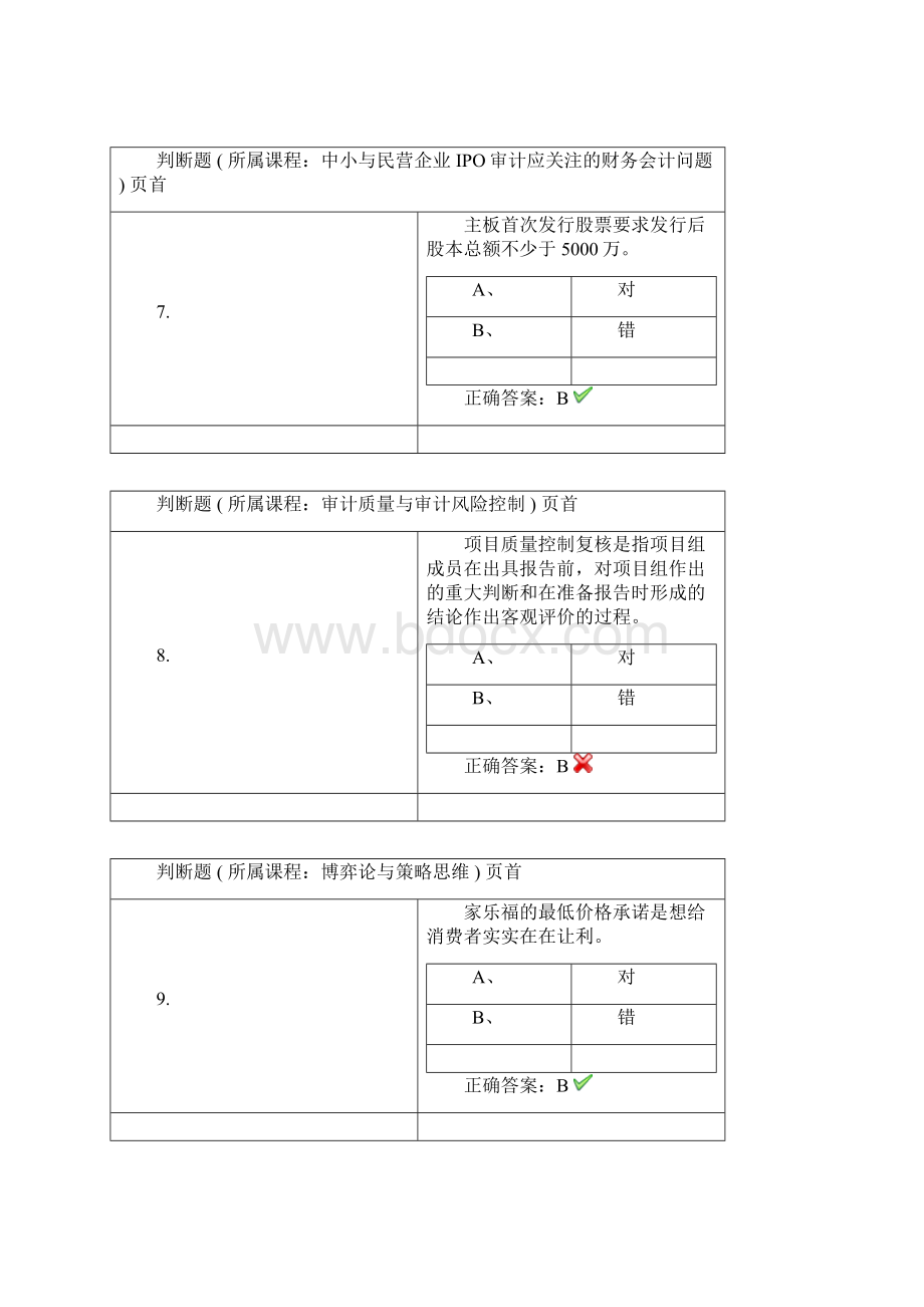 上海注册会计师非执业会员继续教育考试与答案Word下载.docx_第3页