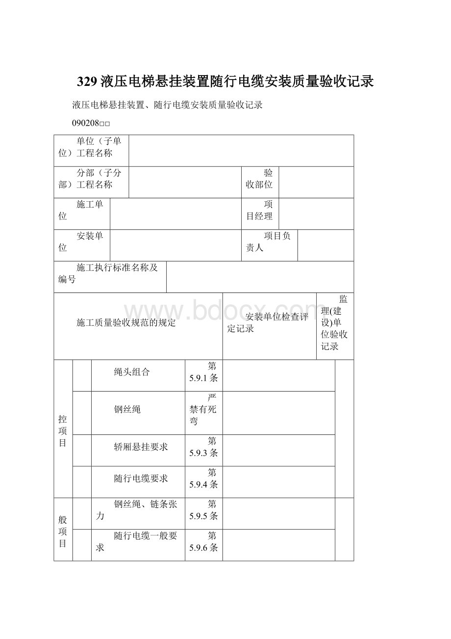 329液压电梯悬挂装置随行电缆安装质量验收记录Word下载.docx