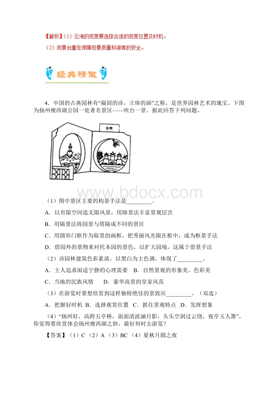 精做07 旅游景观欣赏的方法学年高二地理人教版选修3.docx_第3页