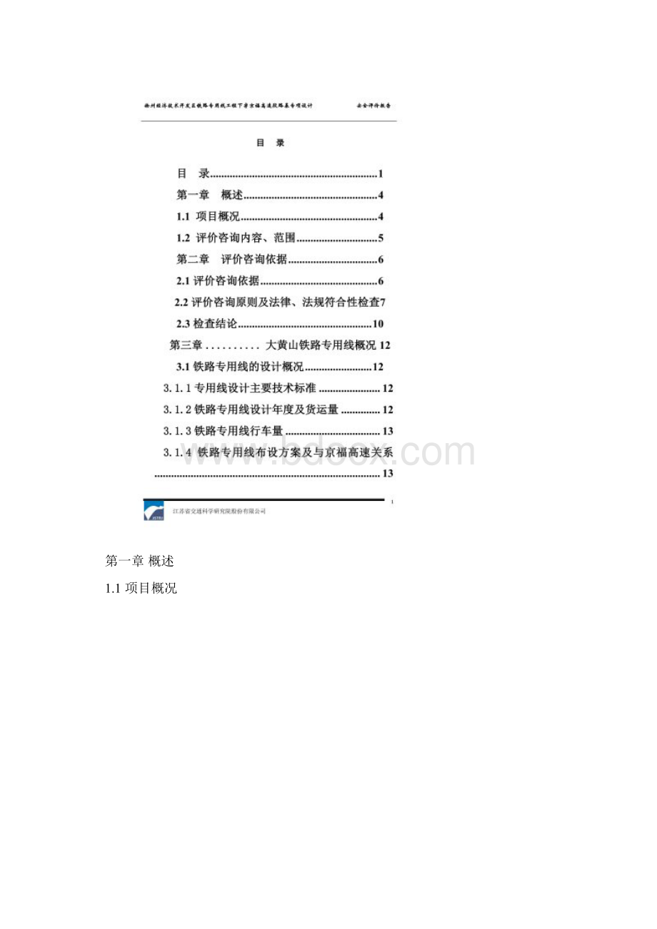 铁路下穿高速公路安全评价报告.docx_第2页