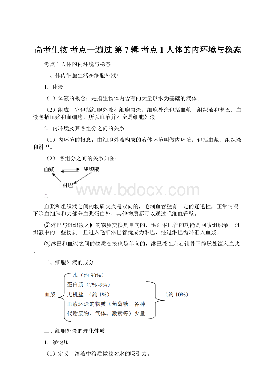 高考生物 考点一遍过 第7辑 考点1 人体的内环境与稳态Word下载.docx