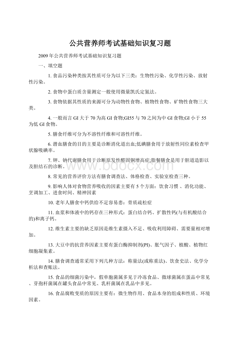 公共营养师考试基础知识复习题Word文档下载推荐.docx_第1页