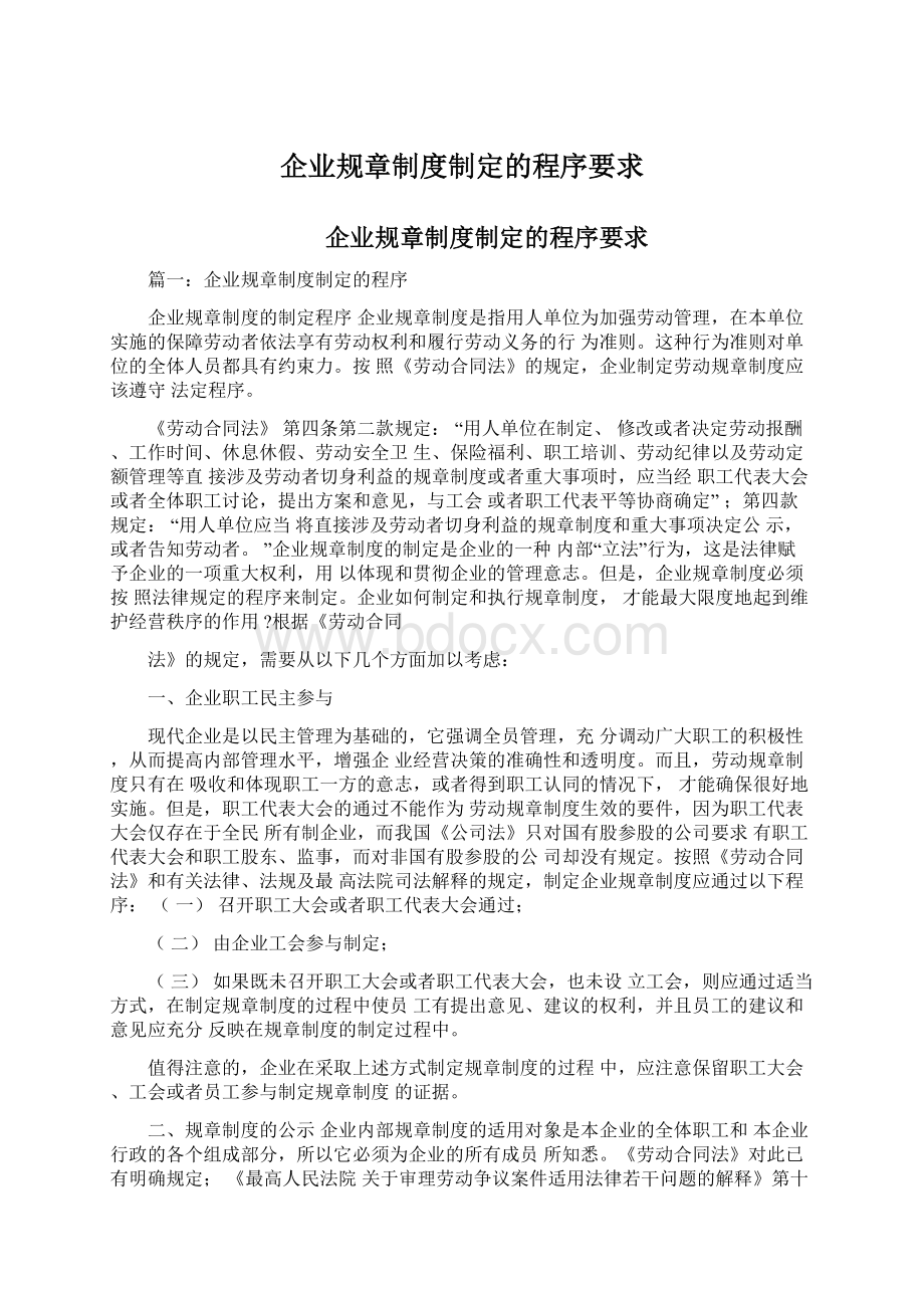 企业规章制度制定的程序要求文档格式.docx_第1页