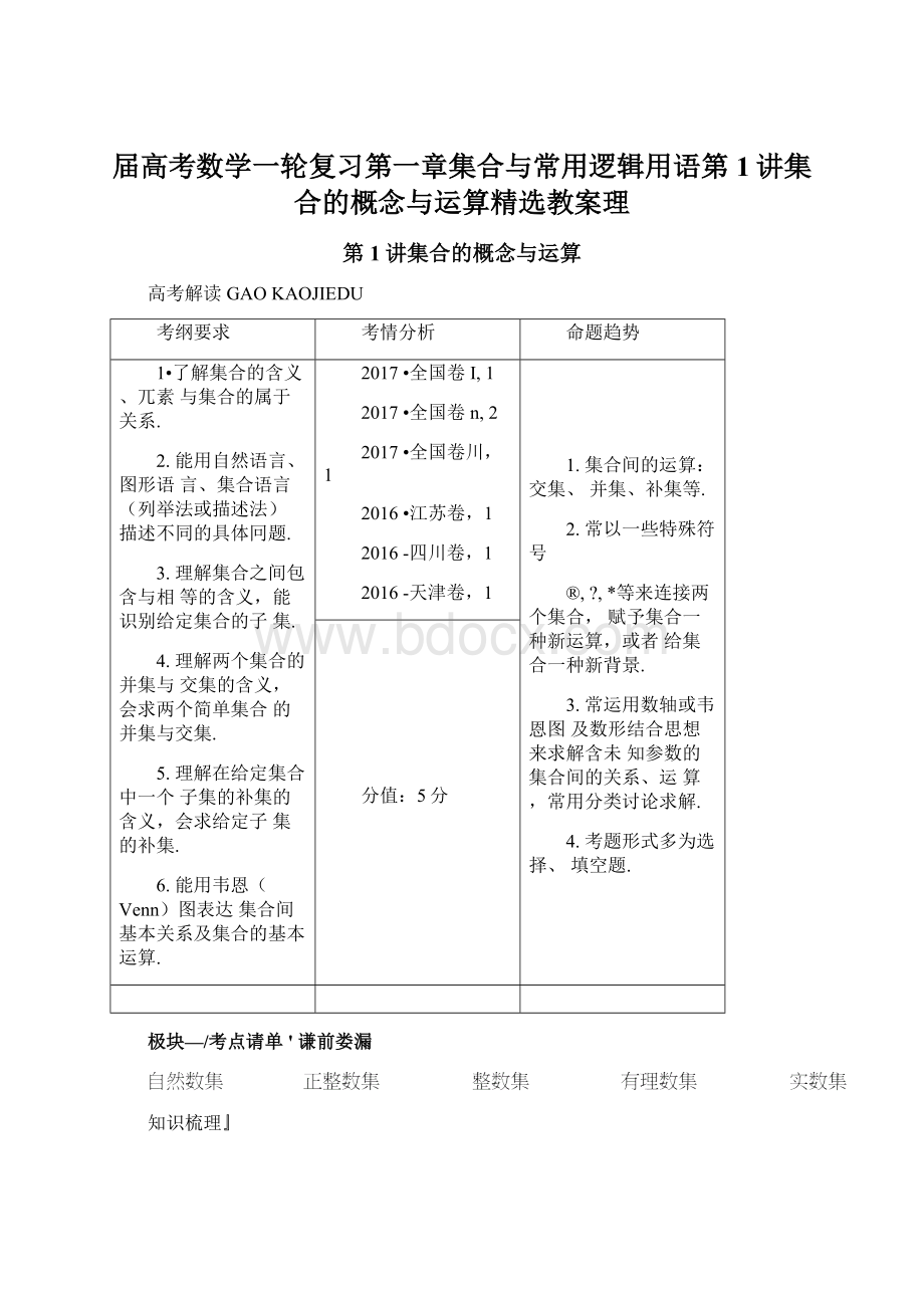 届高考数学一轮复习第一章集合与常用逻辑用语第1讲集合的概念与运算精选教案理.docx