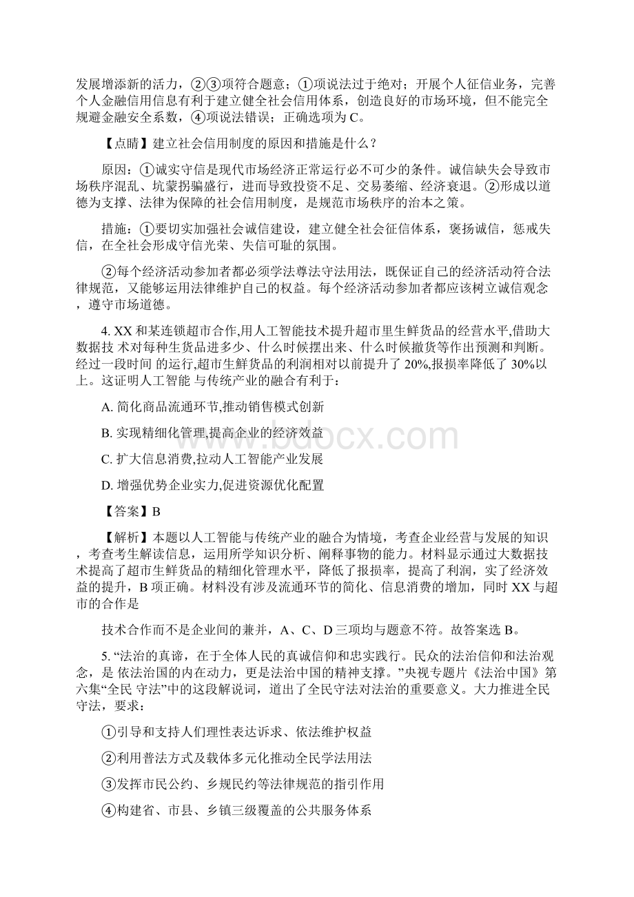 湖南省雅礼中学届高三高考冲刺卷文综政治试题一 Word版含解斩.docx_第3页