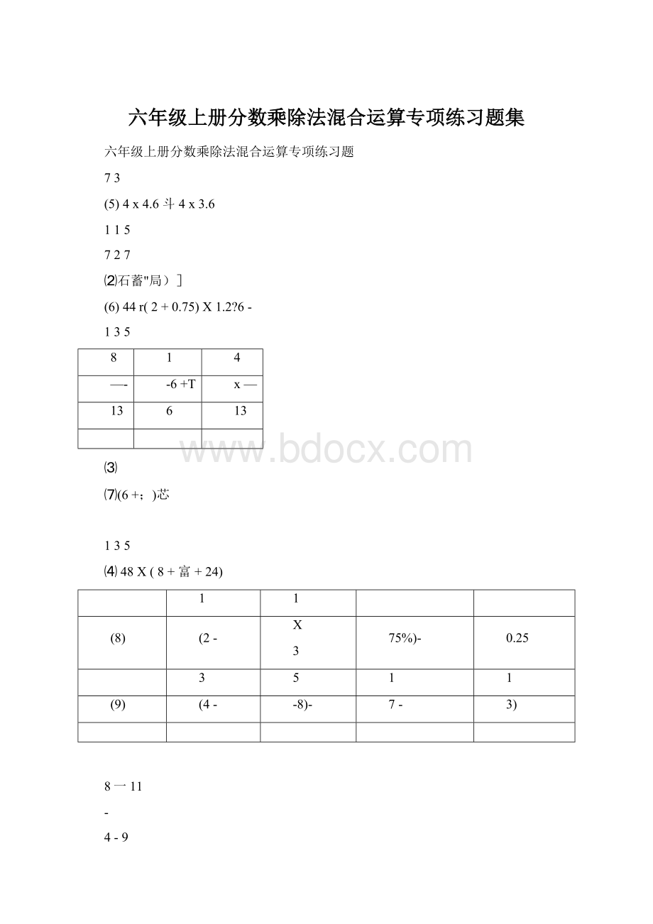 六年级上册分数乘除法混合运算专项练习题集Word格式文档下载.docx