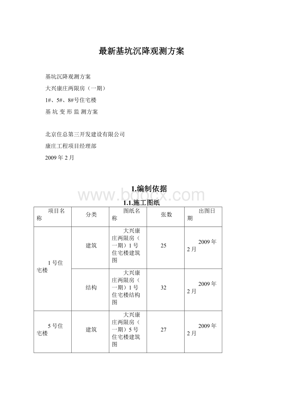 最新基坑沉降观测方案.docx_第1页