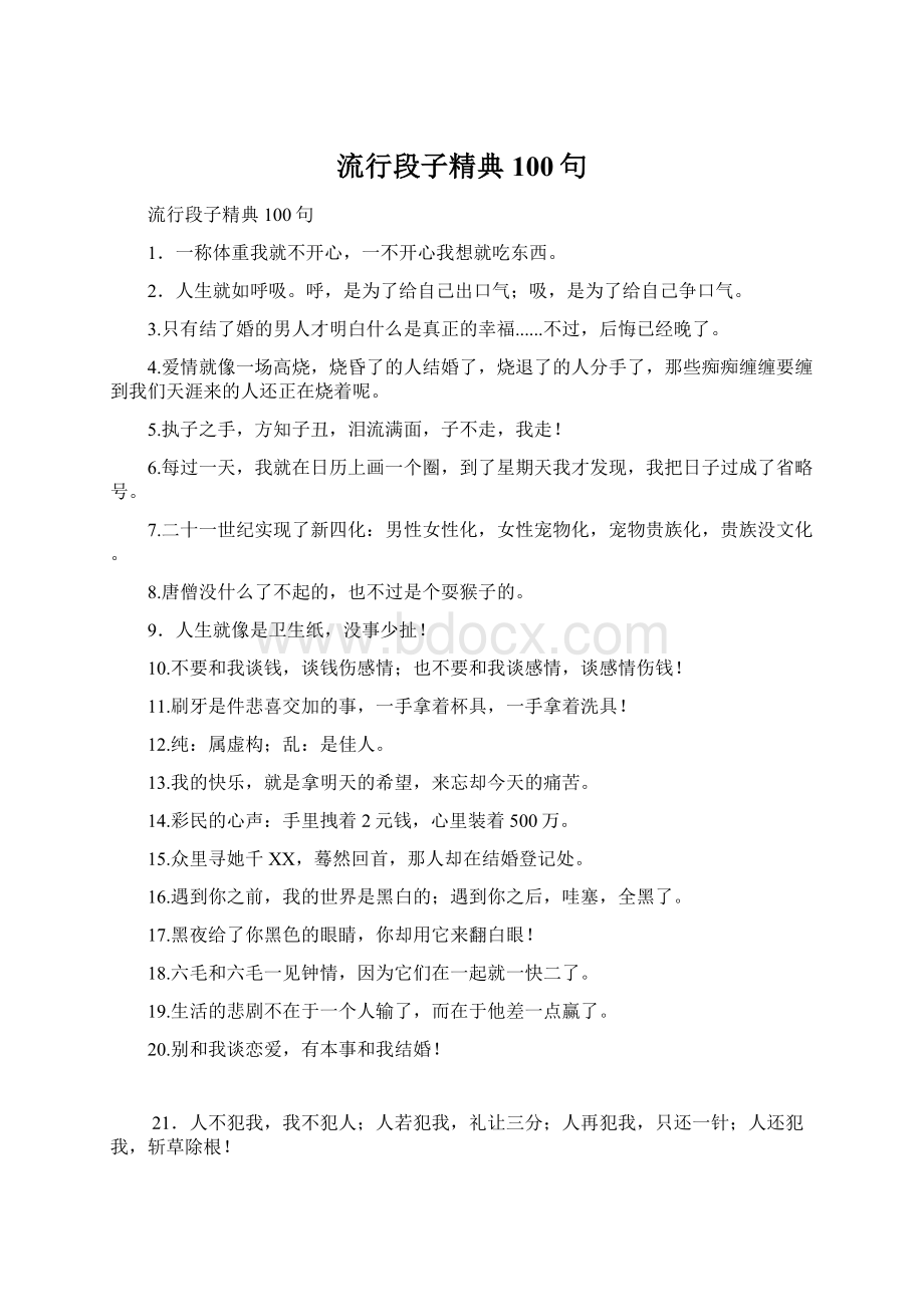 流行段子精典100句.docx_第1页