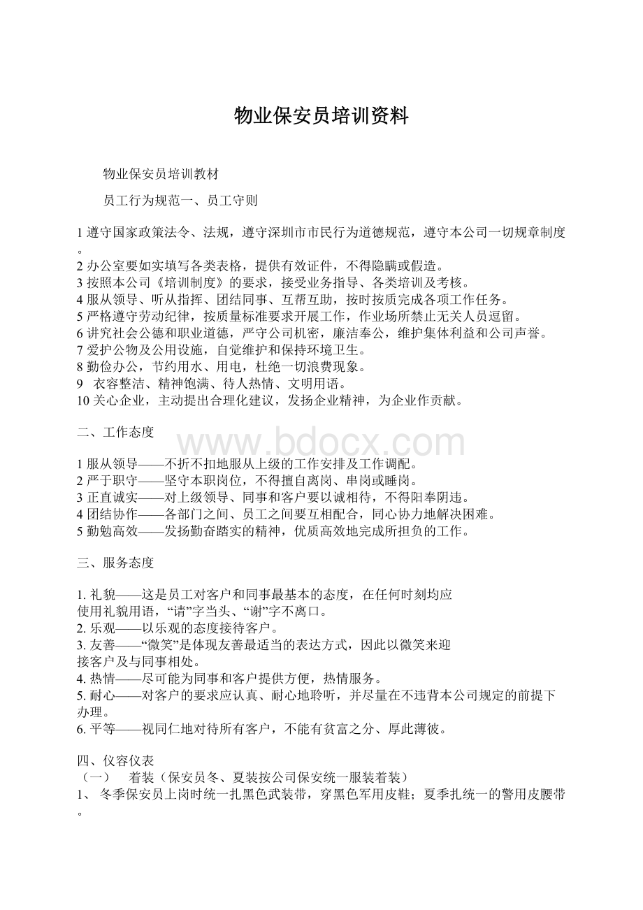 物业保安员培训资料Word格式文档下载.docx