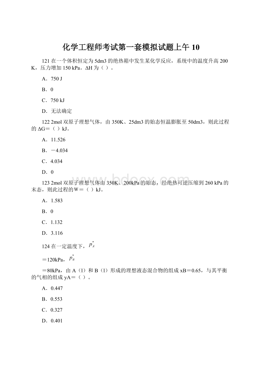 化学工程师考试第一套模拟试题上午 10Word格式.docx_第1页