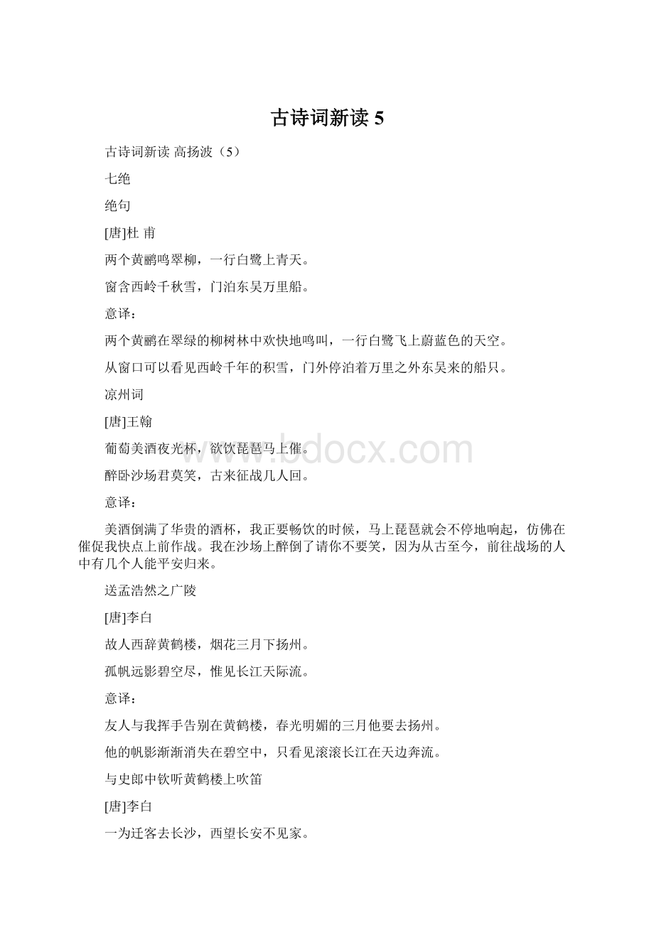 古诗词新读5.docx_第1页