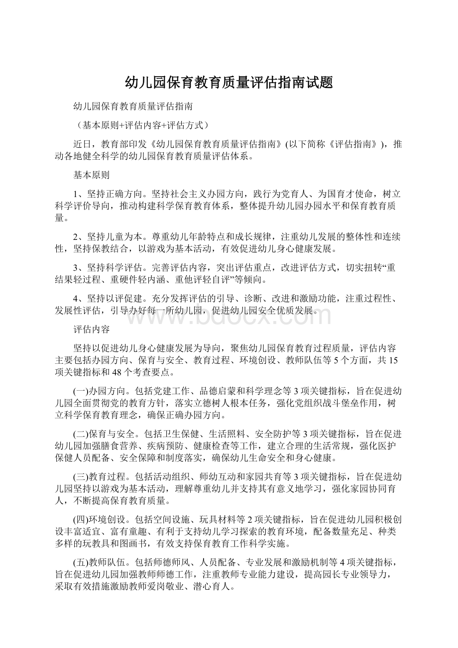 幼儿园保育教育质量评估指南试题.docx