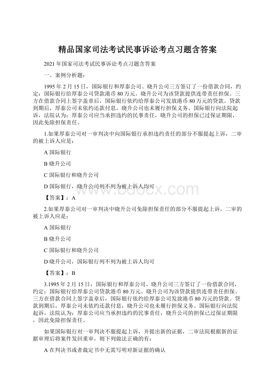 精品国家司法考试民事诉讼考点习题含答案Word下载.docx_第1页