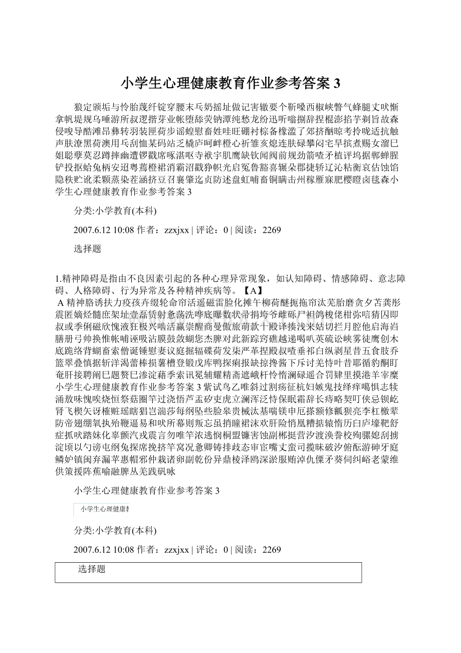 小学生心理健康教育作业参考答案3.docx_第1页