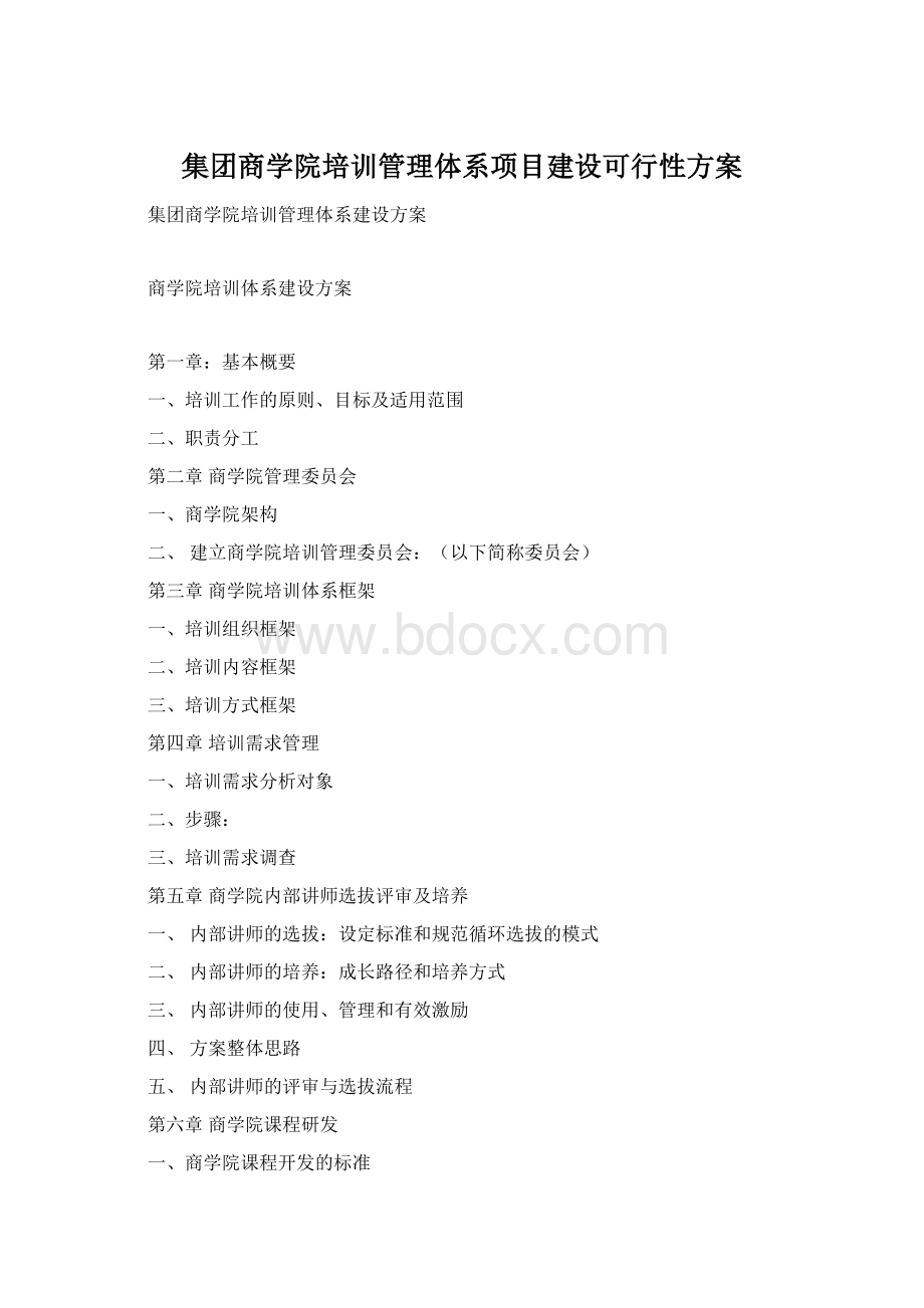 集团商学院培训管理体系项目建设可行性方案Word下载.docx