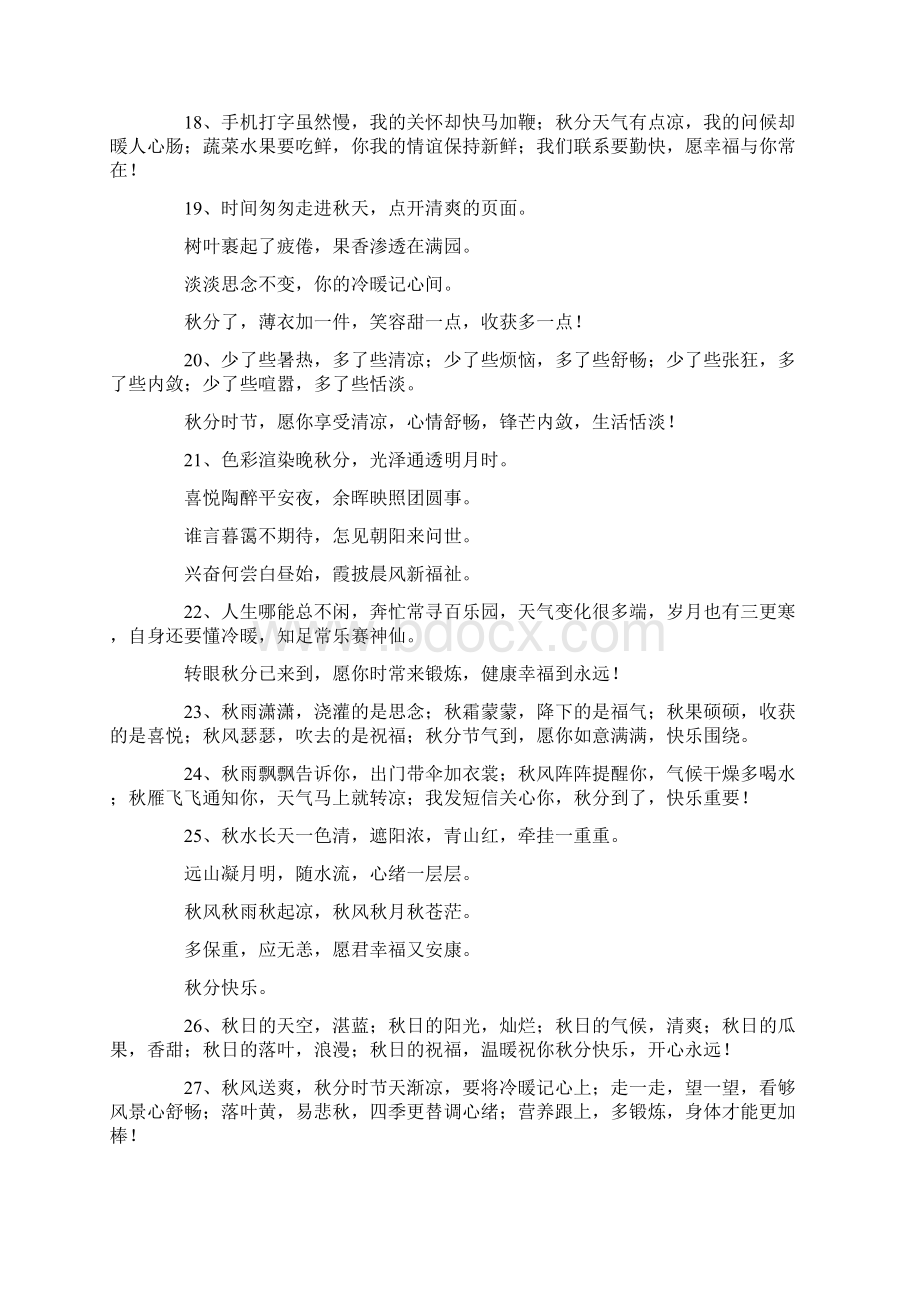 祝福语又是一年秋分时一层秋雨一层凉秋分时节祝福语精选篇 精品文档格式.docx_第3页